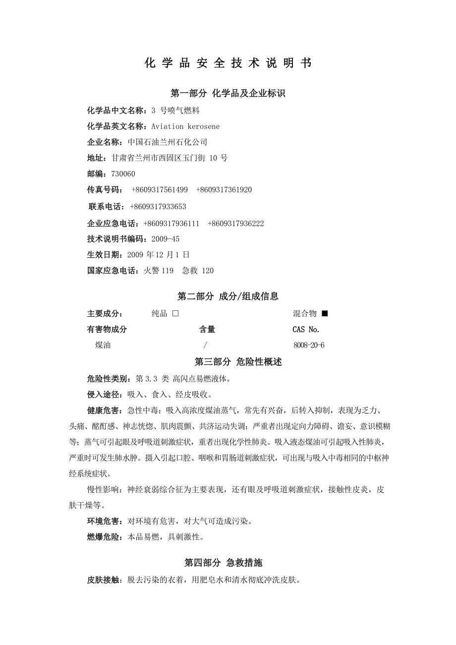 航空煤油MSDS安全技术说明书_第2页