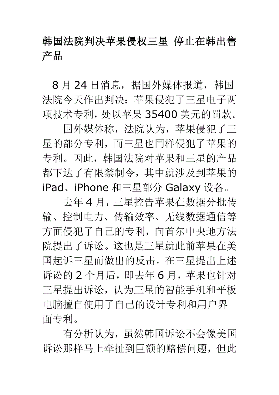 韩国法院判决苹果侵权三星 停止在韩出售产品.doc_第1页