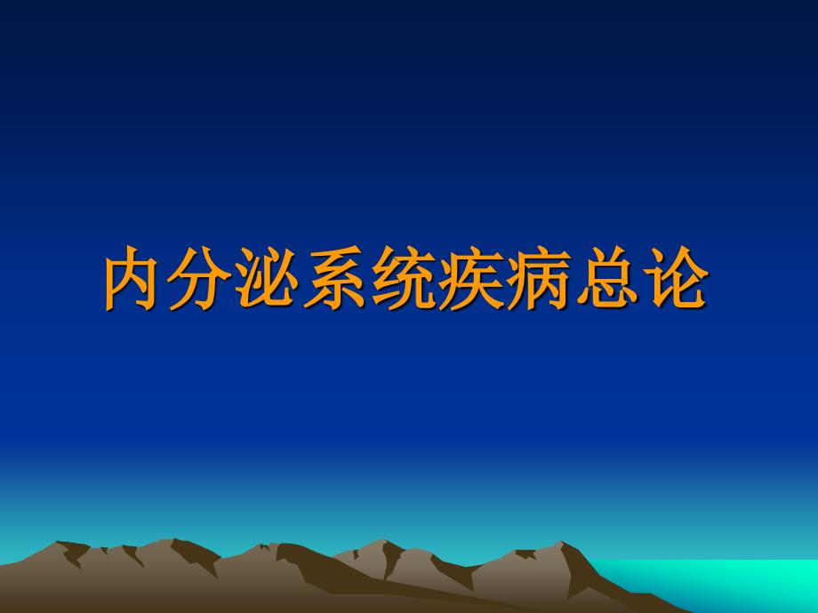 内分泌系统疾病总论_第1页