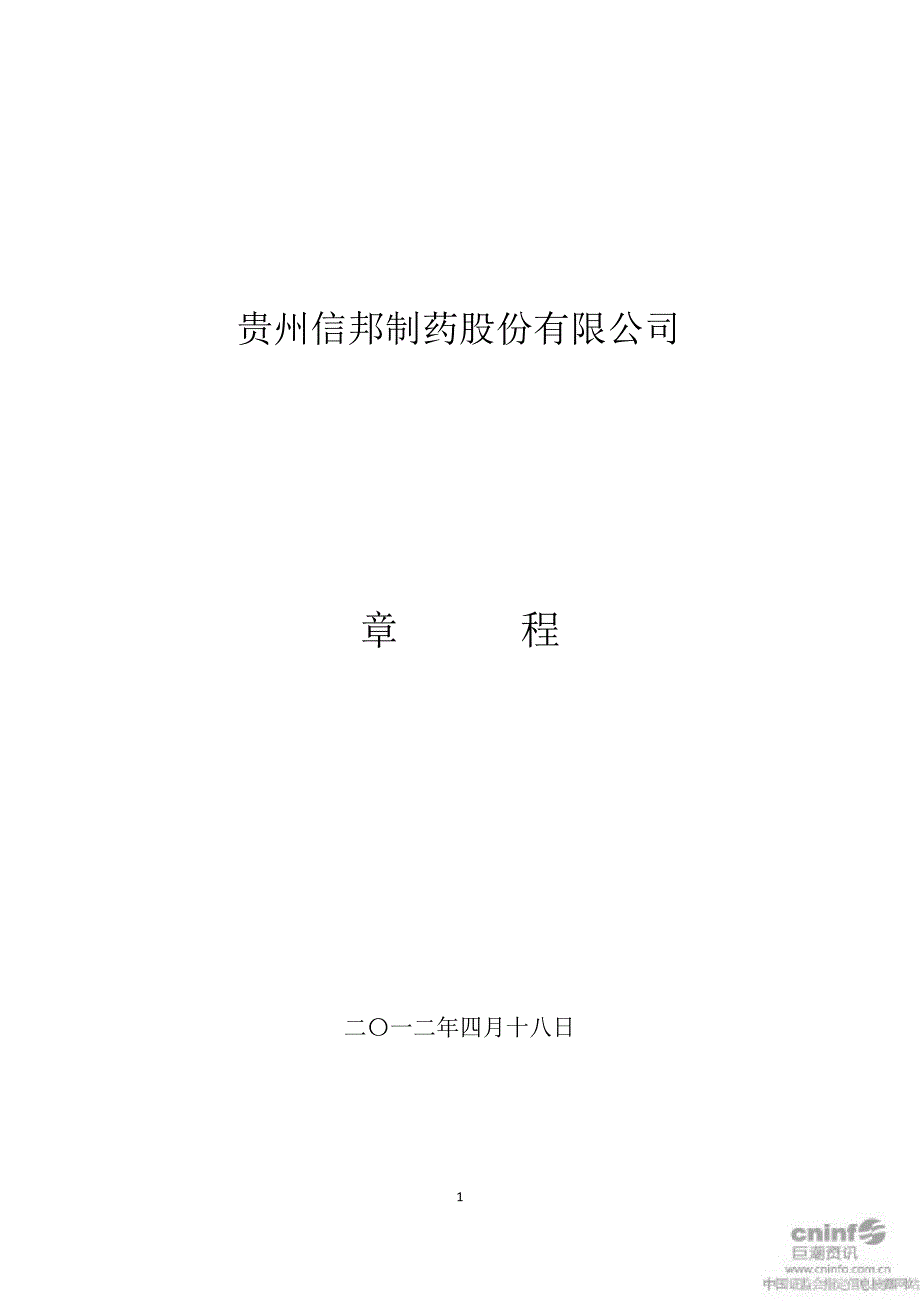 信邦制药：公司章程（4月）_第1页