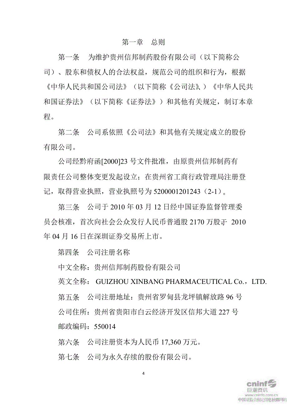 信邦制药：公司章程（4月）_第4页