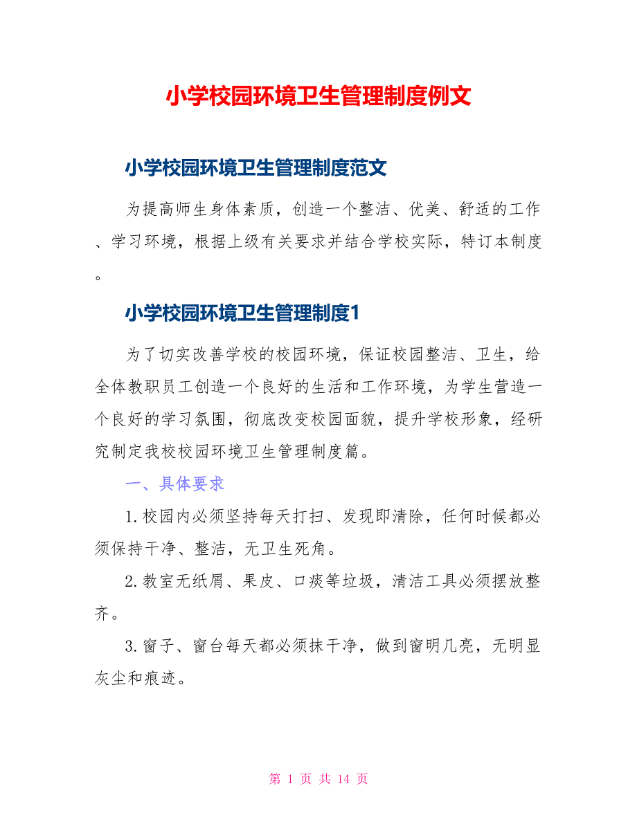 小学校园环境卫生管理制度例文_第1页