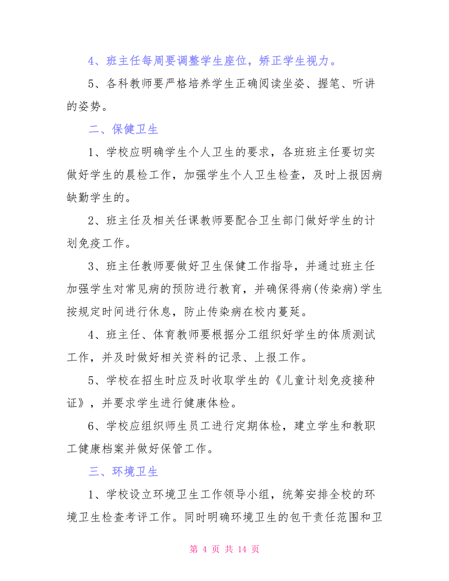 小学校园环境卫生管理制度例文_第4页