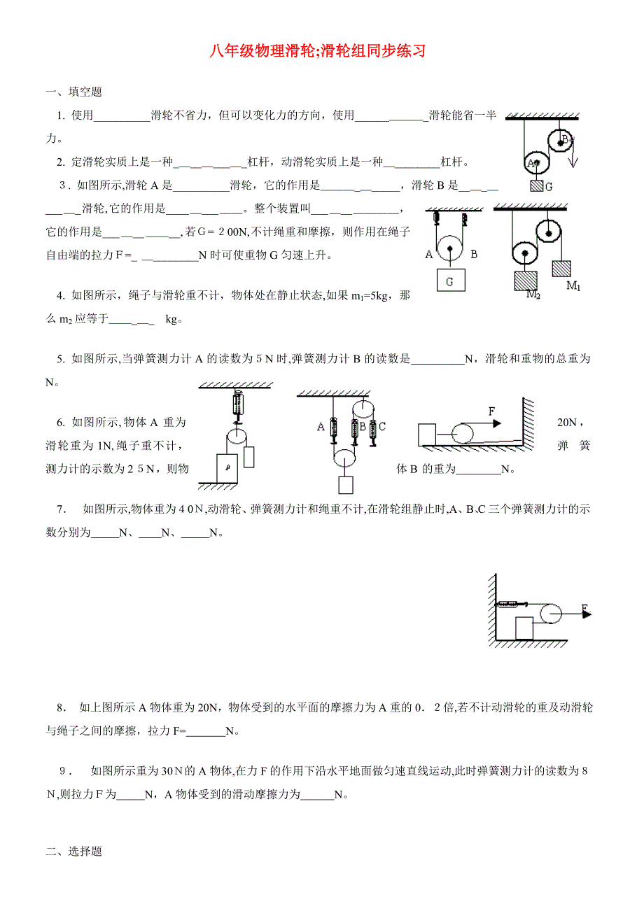 滑轮及滑轮组练习精选含答案(科组教研精品-低碳排版)_第1页