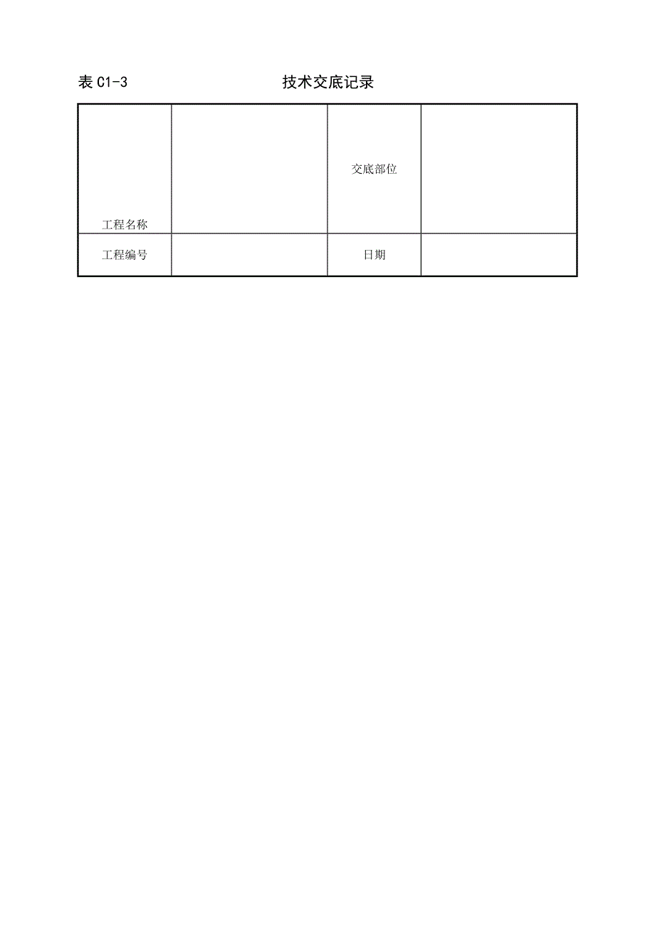 油工技术交底_第1页