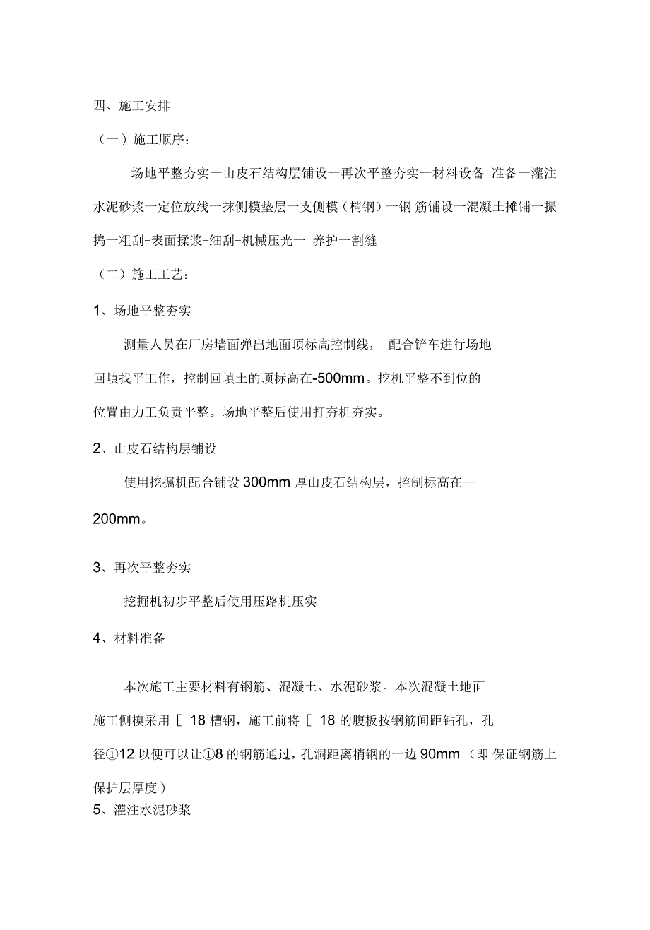 混凝土地面施工方案参考例文_第4页