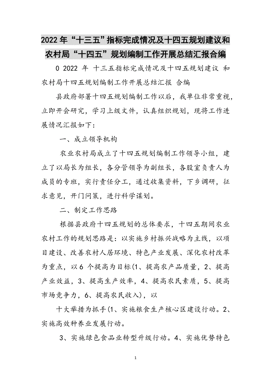 2023年“十三五”指标完成情况及十四五规划建议和农村局“十四五”规划编制工作开展总结汇报合编.doc_第1页