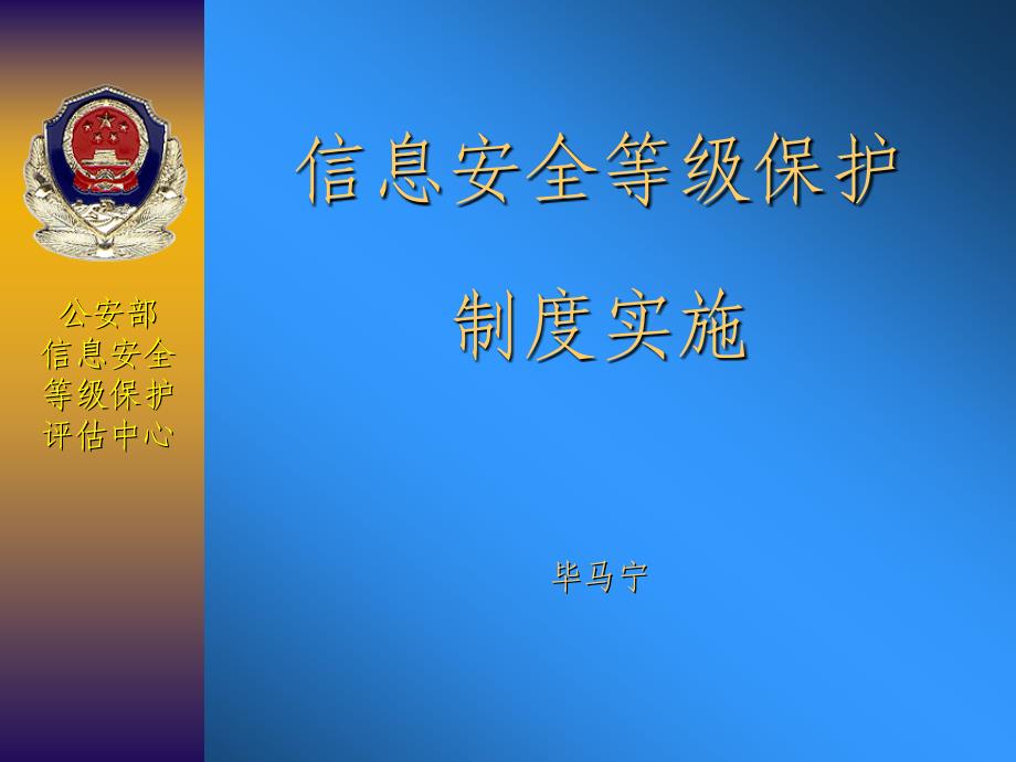 如何建设符合信息安全等级保护要求的信息系统？信息安全等级保护的_第1页