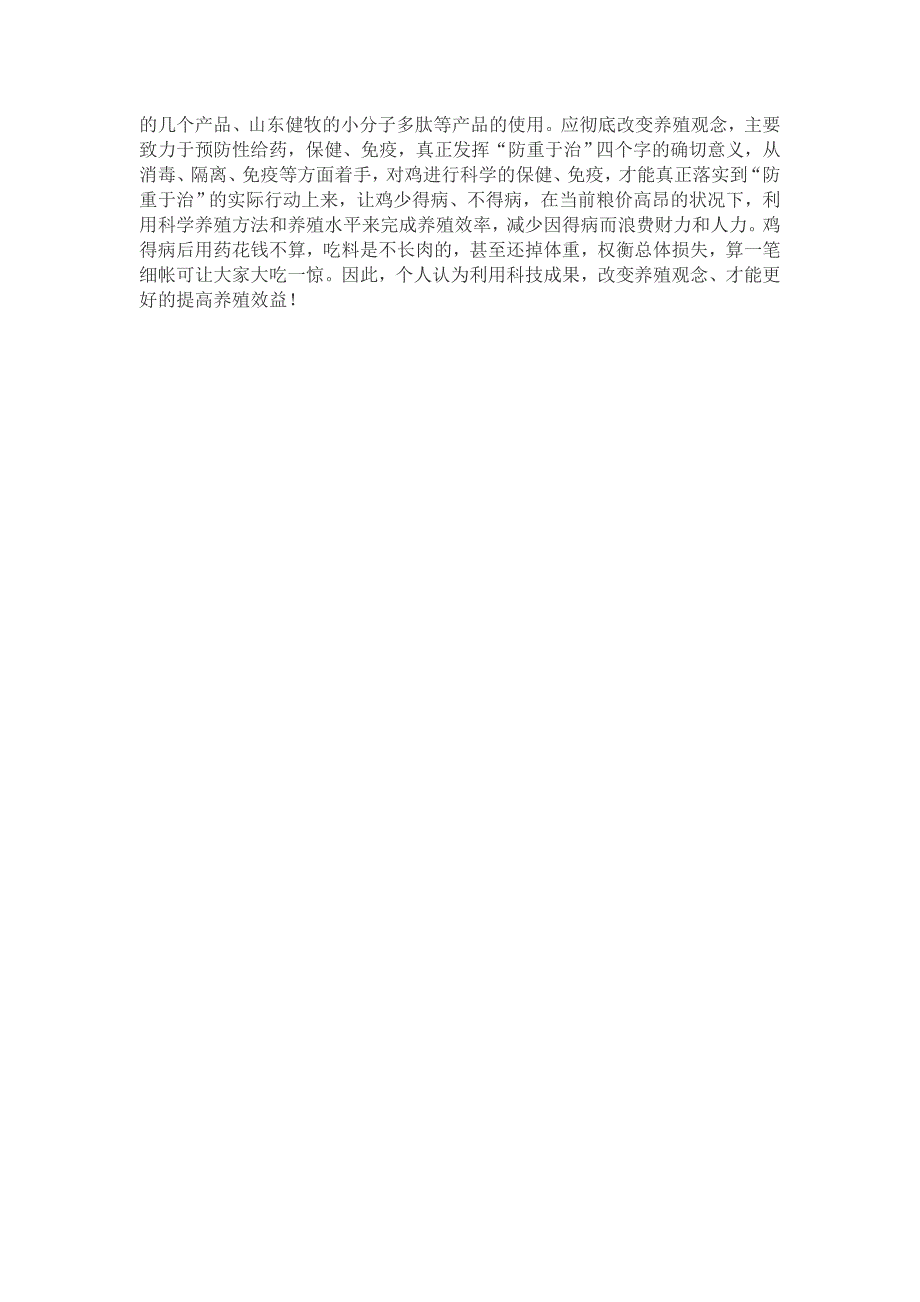 用科研成果改变养殖观念、才能提高养殖效益.doc_第4页