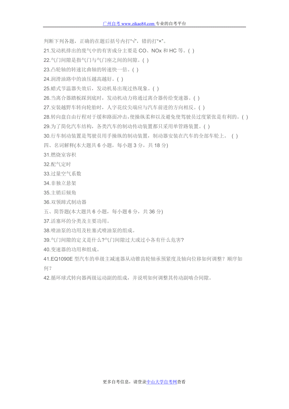 广州自考2011年7月模拟考试试题_汽车构造试题.doc_第3页