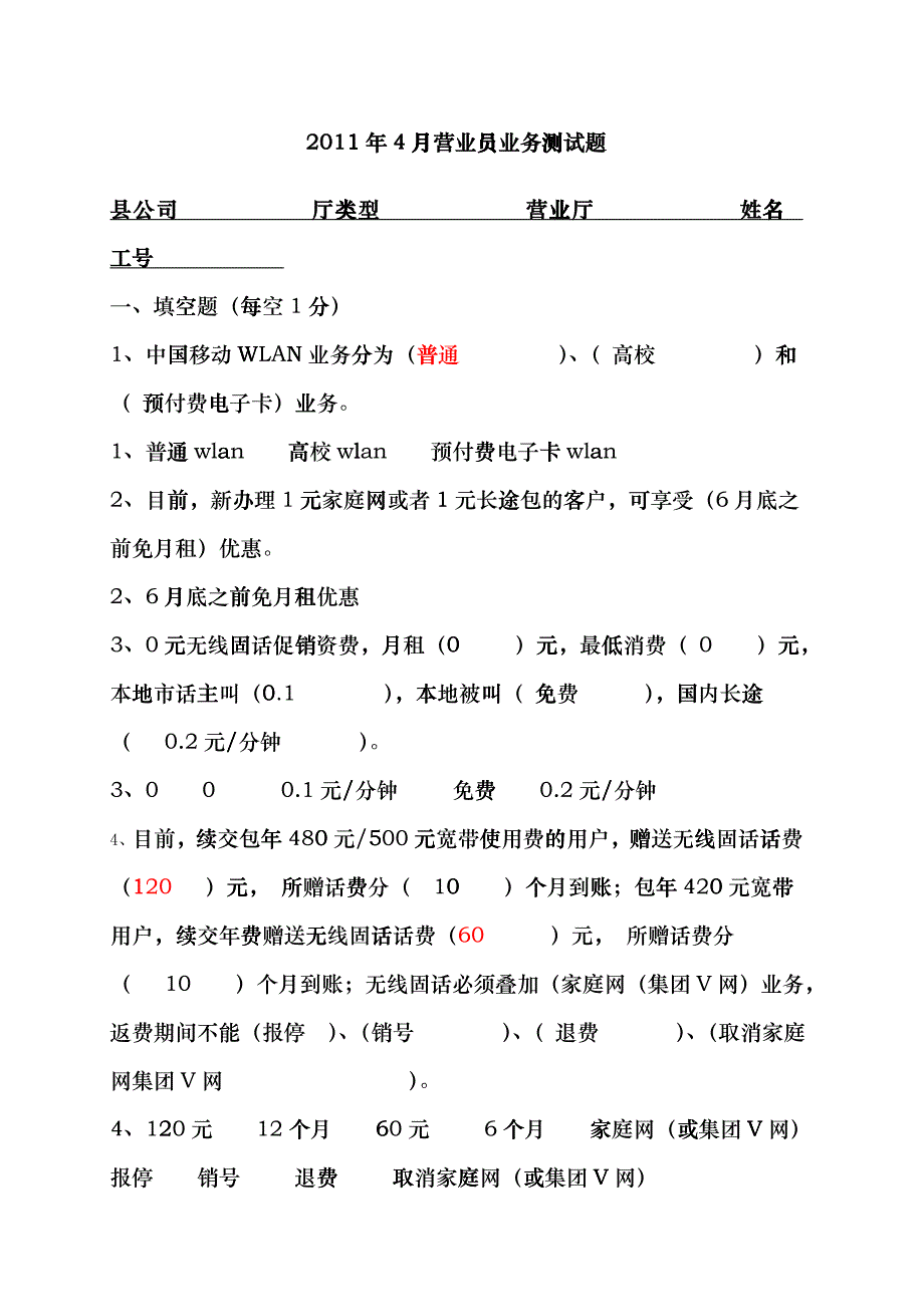 4月营业员业务测试题_第1页