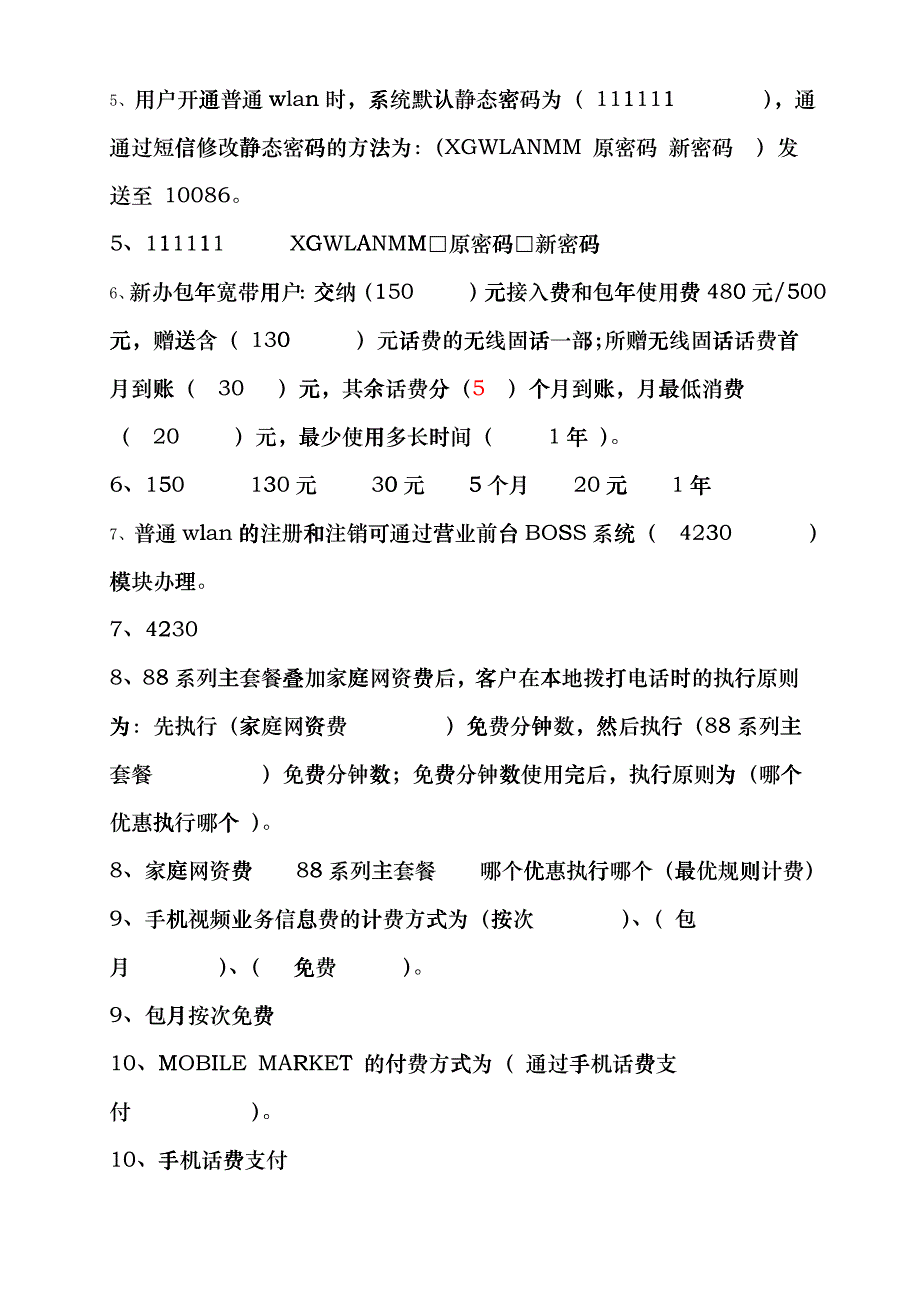 4月营业员业务测试题_第2页