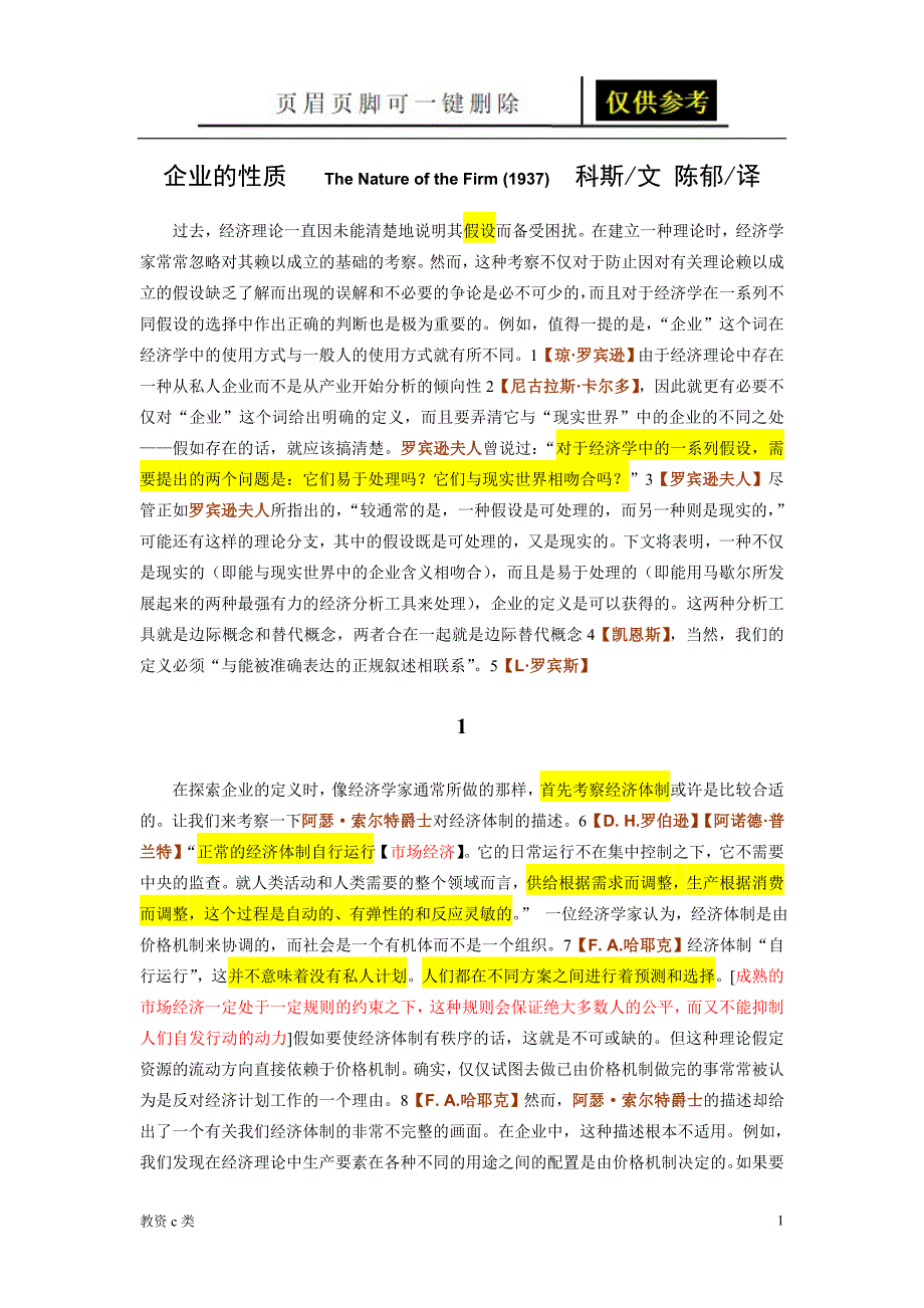 科斯《企业的本质》中文版[教资学习]_第1页