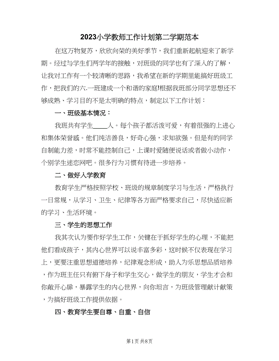 2023小学教师工作计划第二学期范本（3篇）.doc_第1页