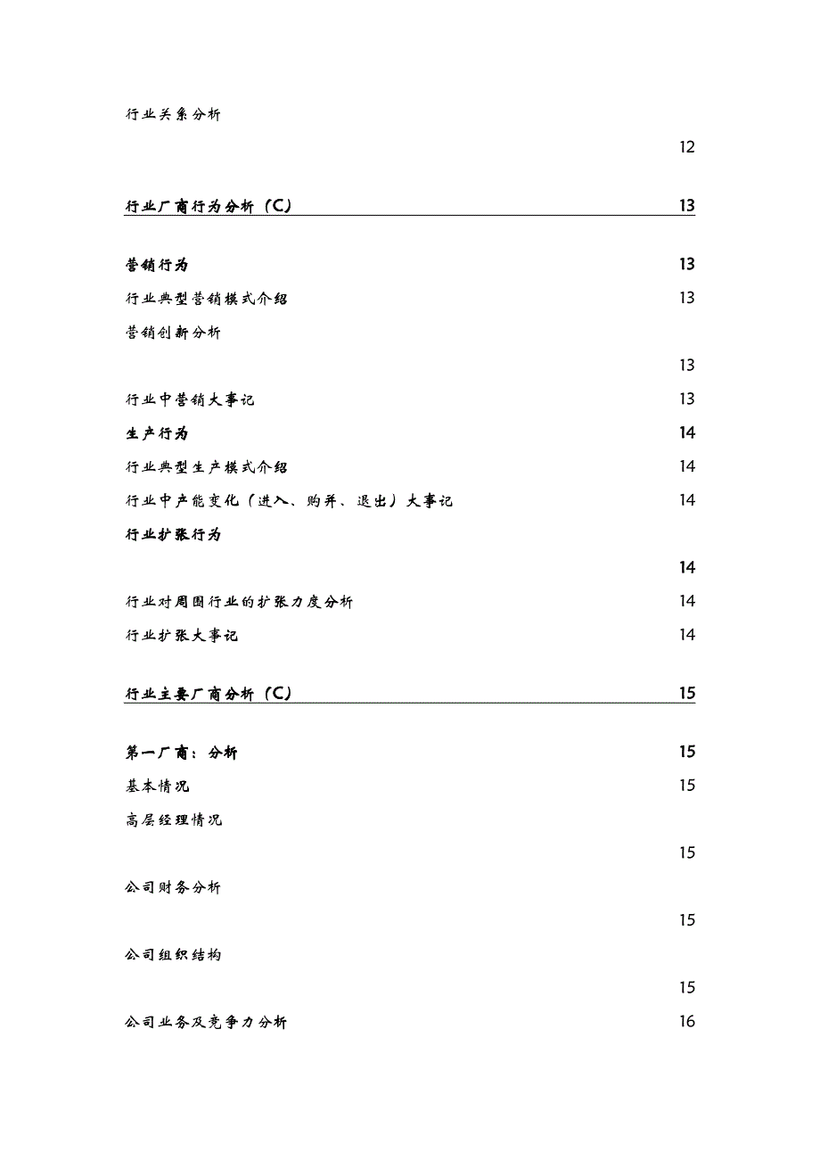 关于行业分析报告范本_第4页