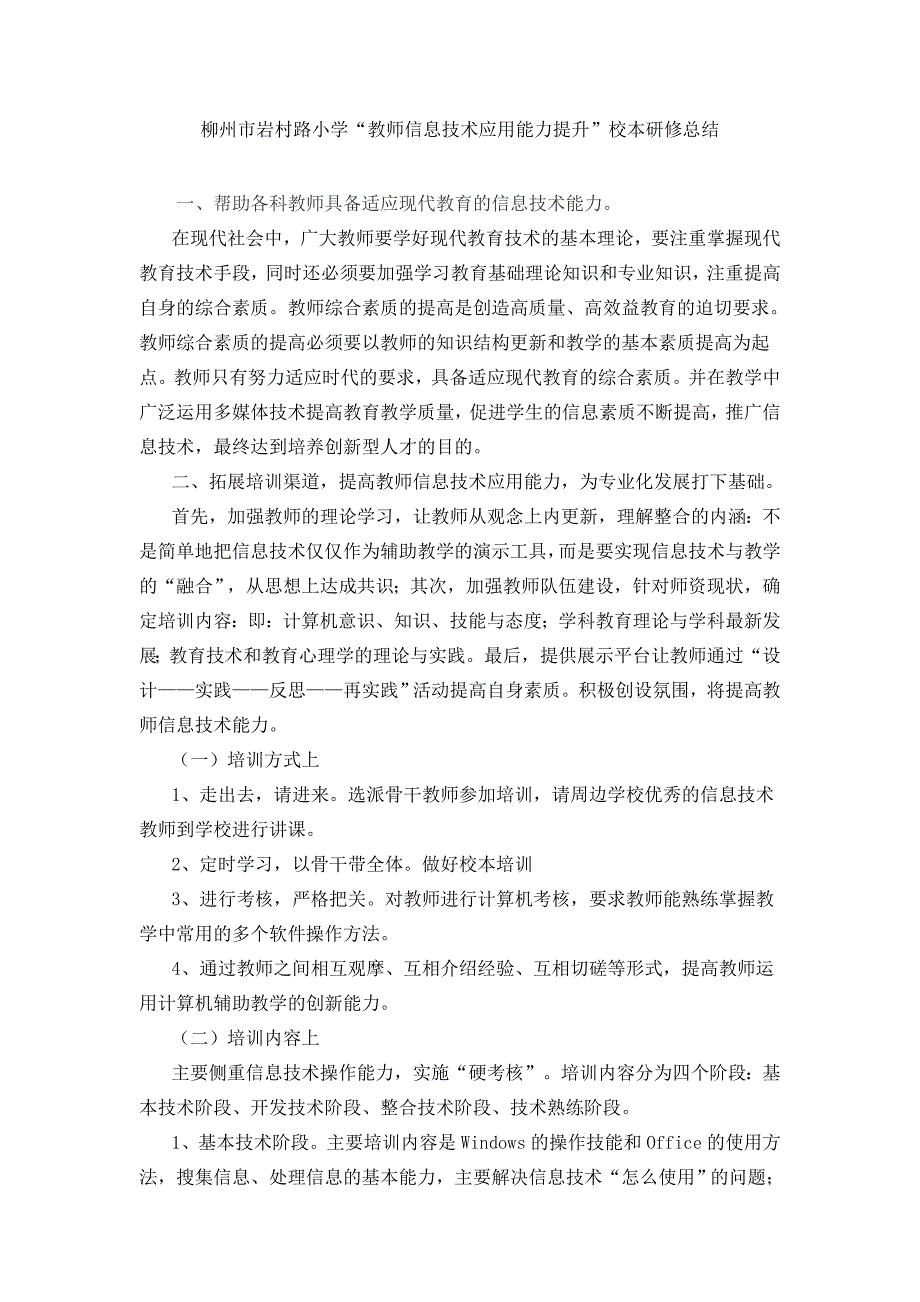 柳州市岩村路小学“教师息技术应用能力提升”校本研修总结_第1页