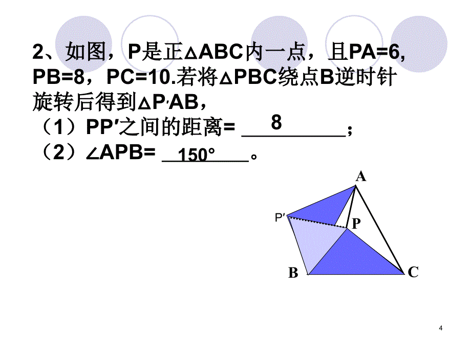 旋转的性质及应用优秀课件_第4页