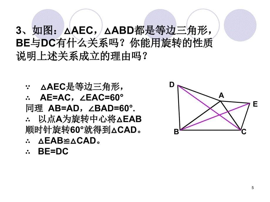 旋转的性质及应用优秀课件_第5页