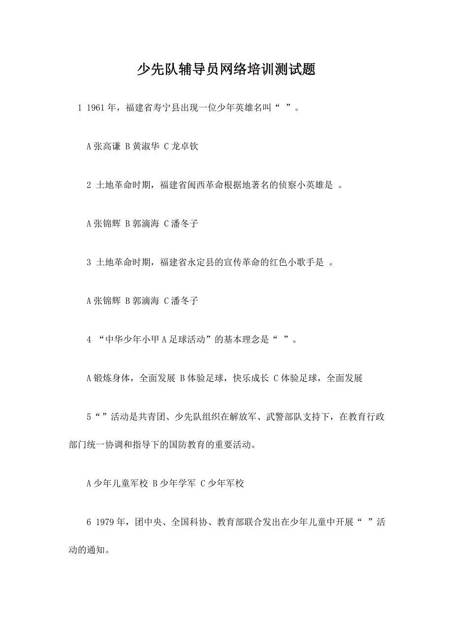 少先队辅导员网络培训测试题_第1页