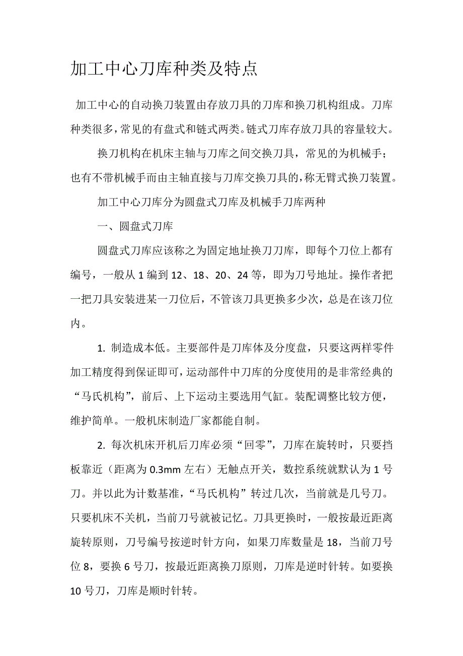 刀库的种类及特点.doc_第1页