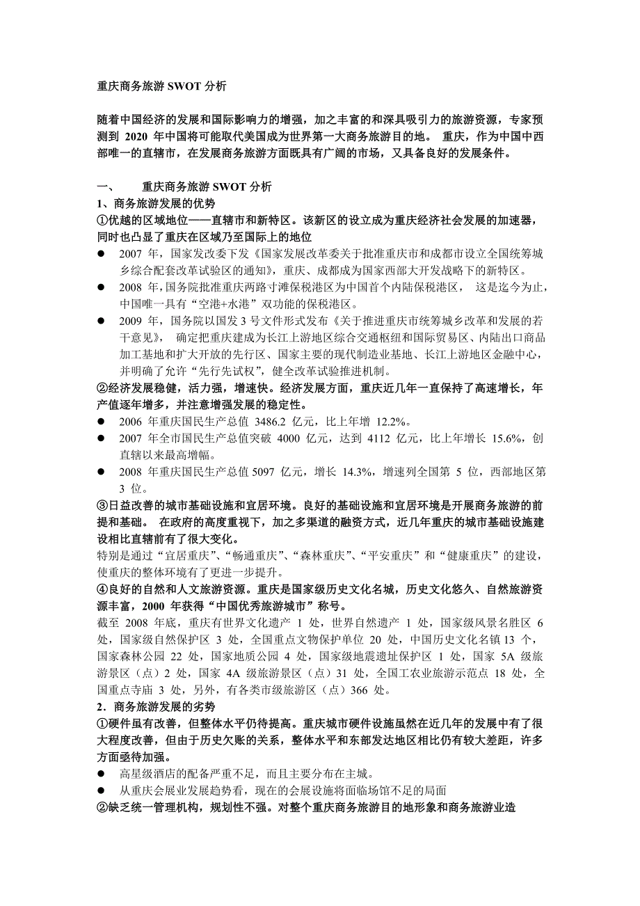 重庆商务旅游SWOT分析.doc_第1页