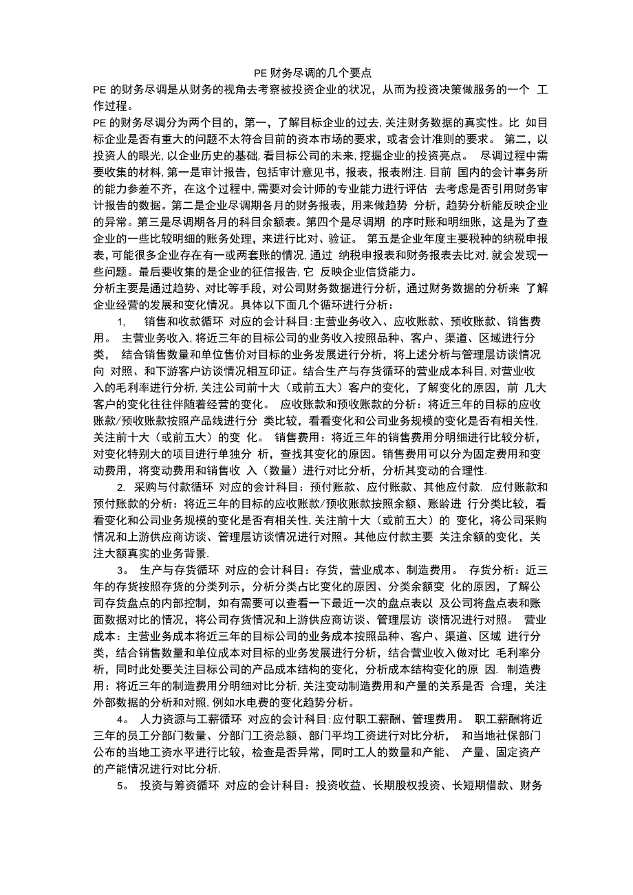 PE财务尽调的几个要点_第1页