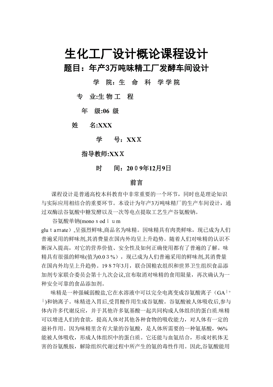 年产3万吨味精工厂发酵车间设计课程设计_第1页