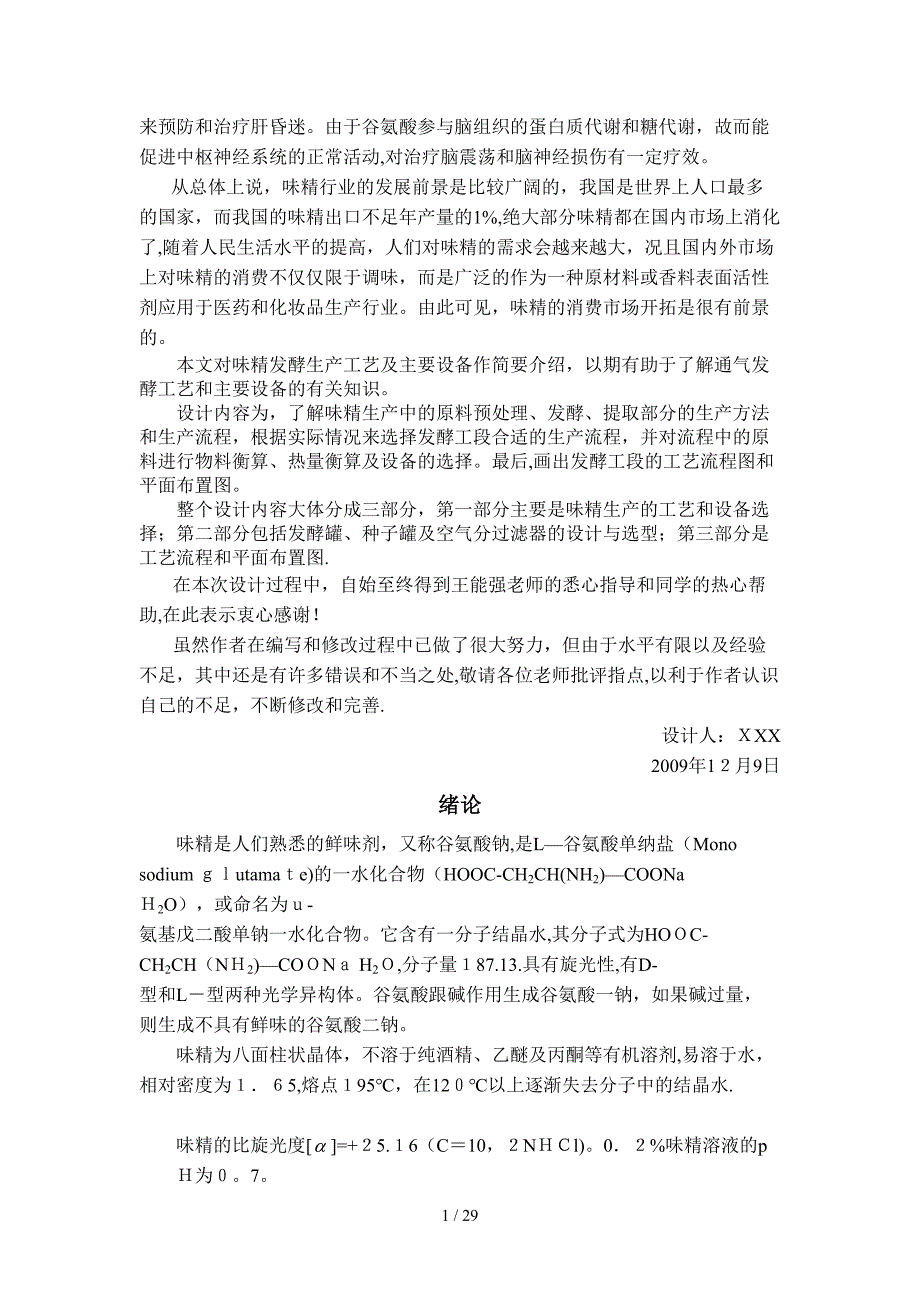 年产3万吨味精工厂发酵车间设计课程设计_第2页