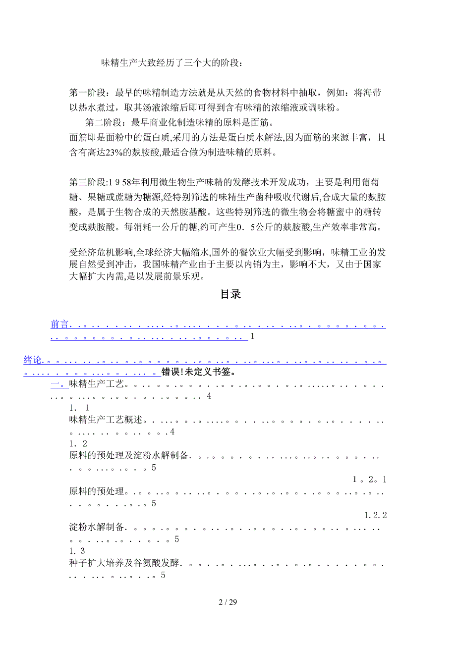 年产3万吨味精工厂发酵车间设计课程设计_第3页