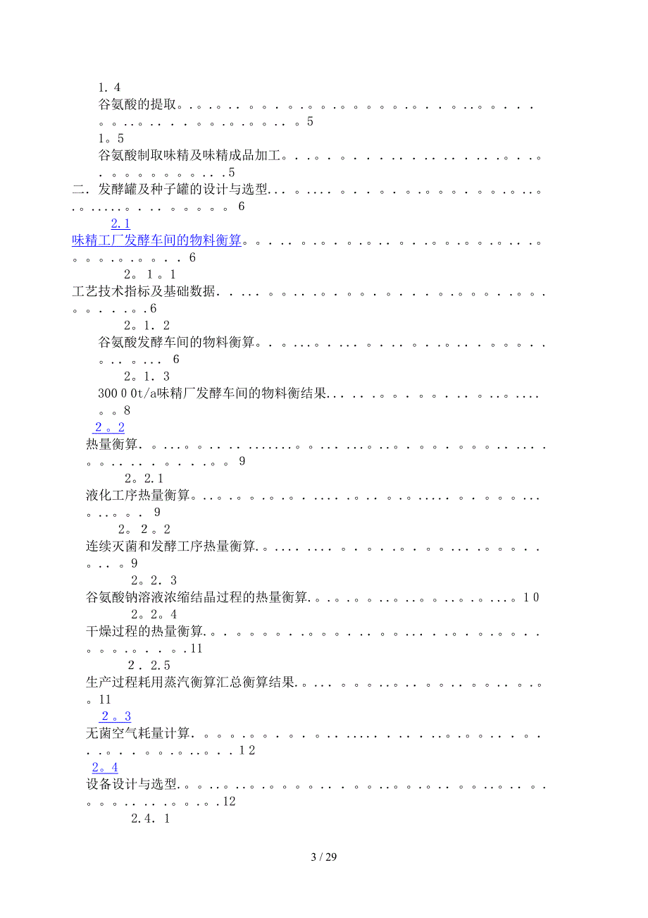 年产3万吨味精工厂发酵车间设计课程设计_第4页