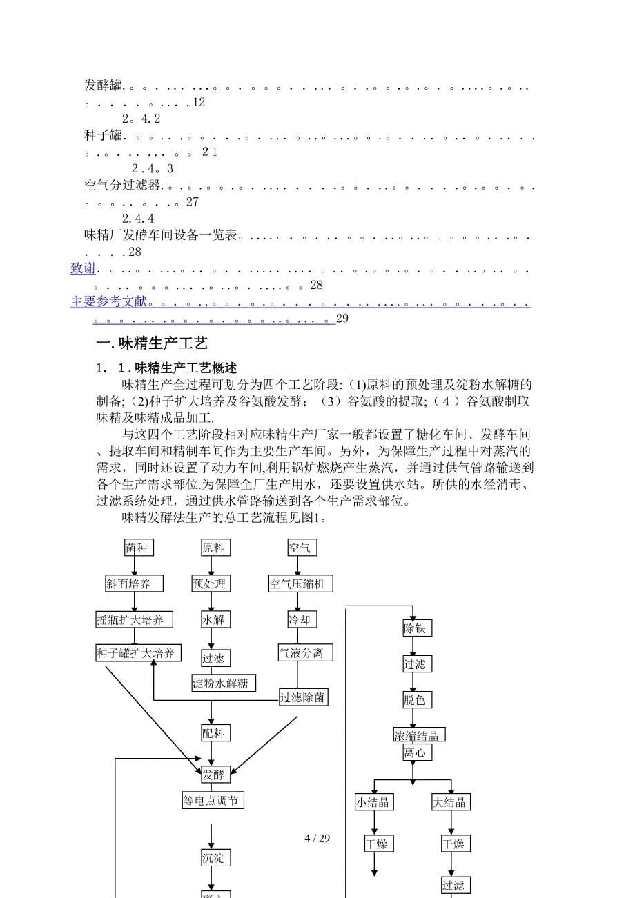 年产3万吨味精工厂发酵车间设计课程设计_第5页