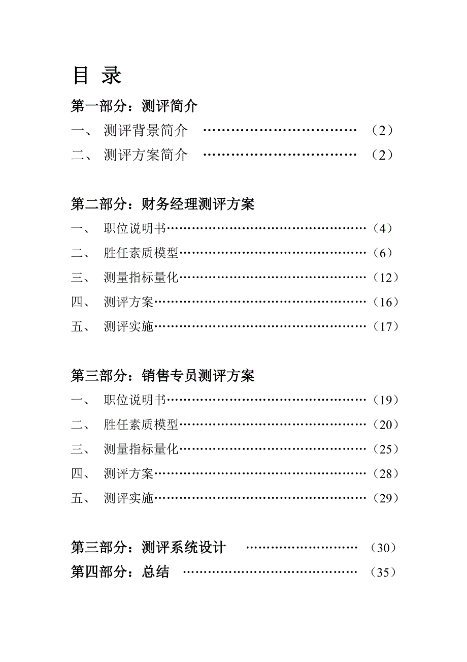 公司人员素质测评培训方案_第2页