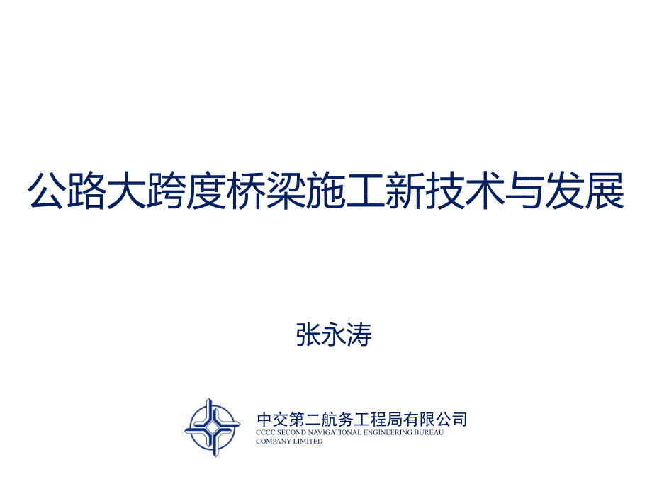 6公路大跨度桥梁施工新技术与发展_第1页