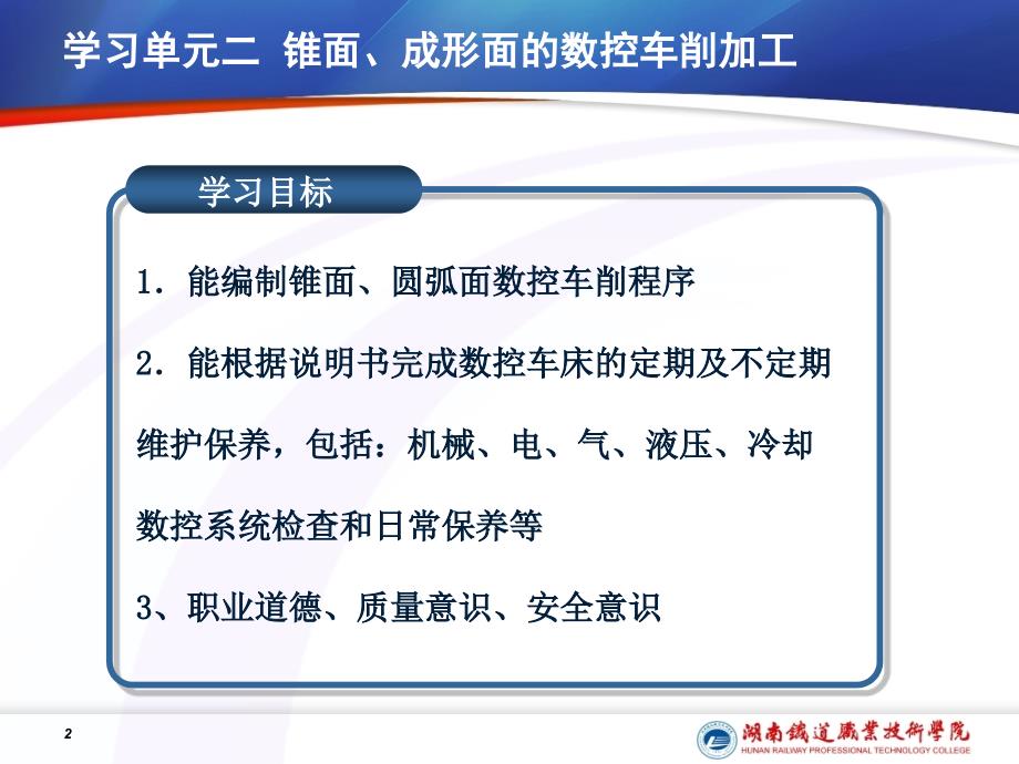 学习单元二锥面成形面的数控车削加工_第2页