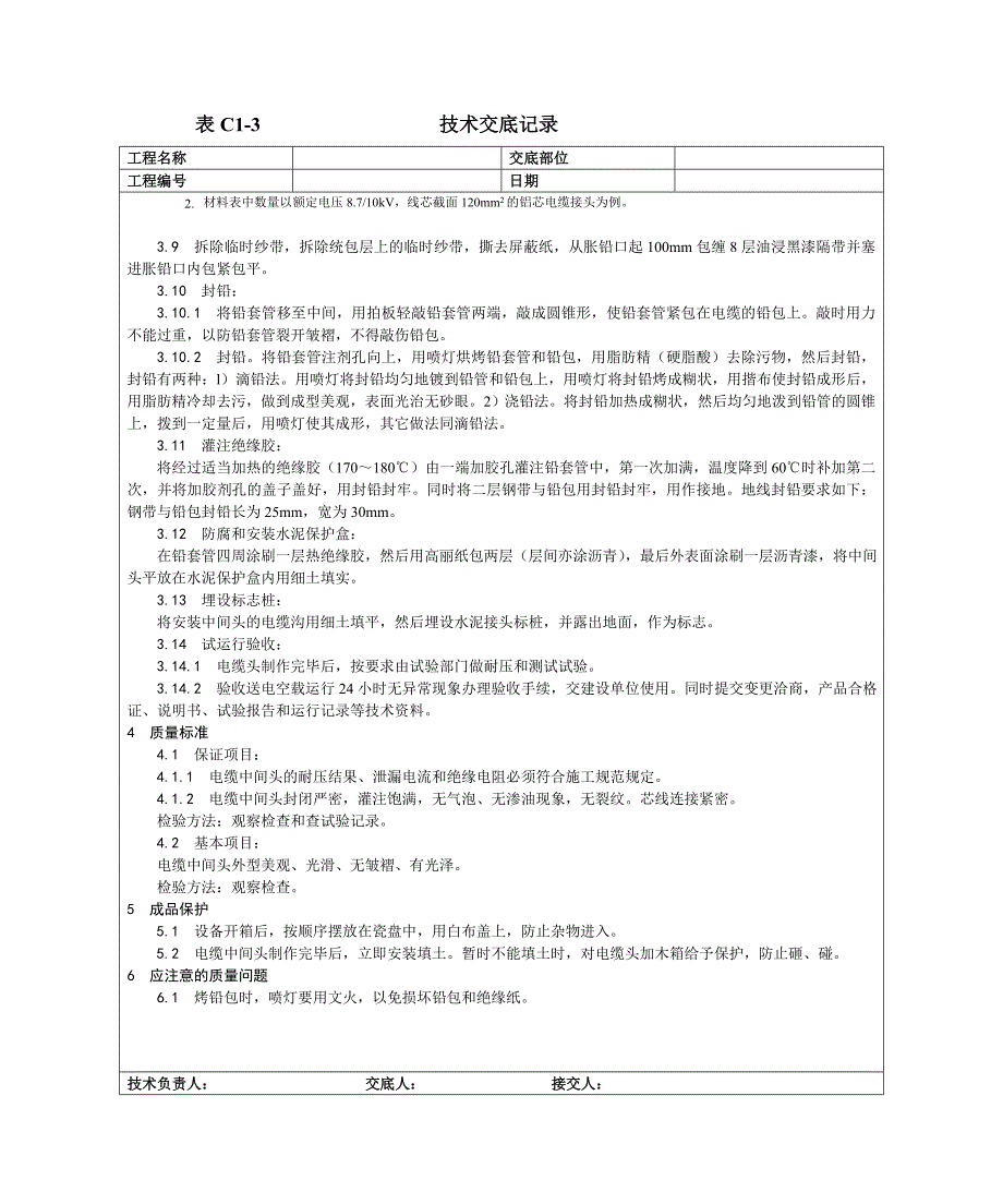 004油纸绝缘电缆10(6) KV接头制作工艺_第3页