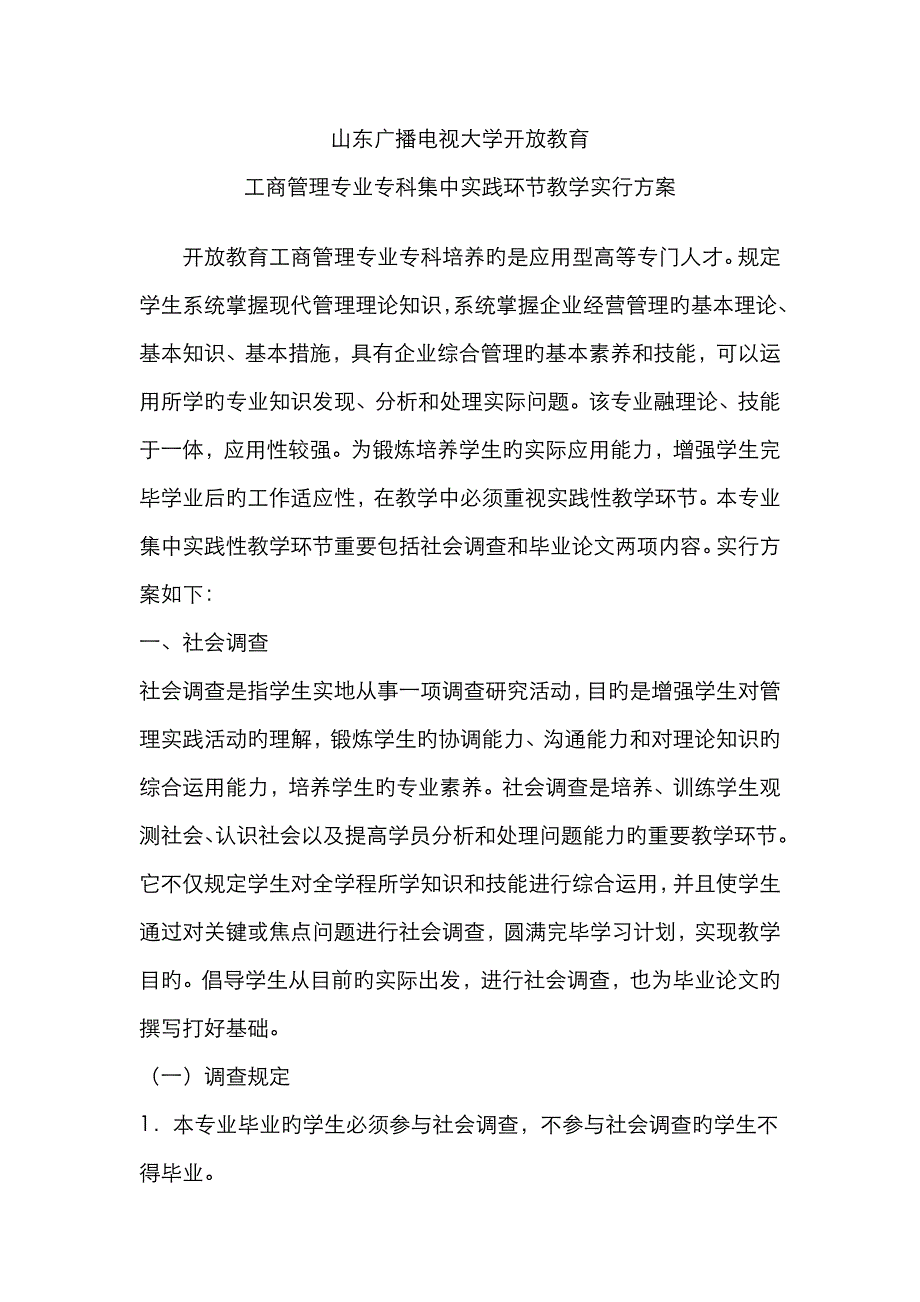 2023年工商管理专业专科集中实践环节教学实施方案_第1页