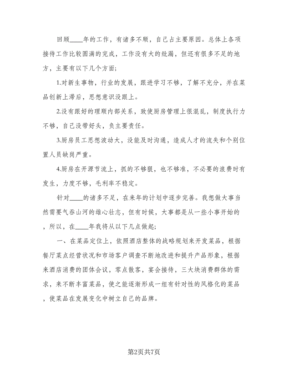 2023酒店厨房工作计划（二篇）_第2页