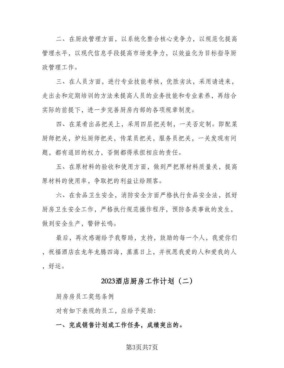 2023酒店厨房工作计划（二篇）_第3页