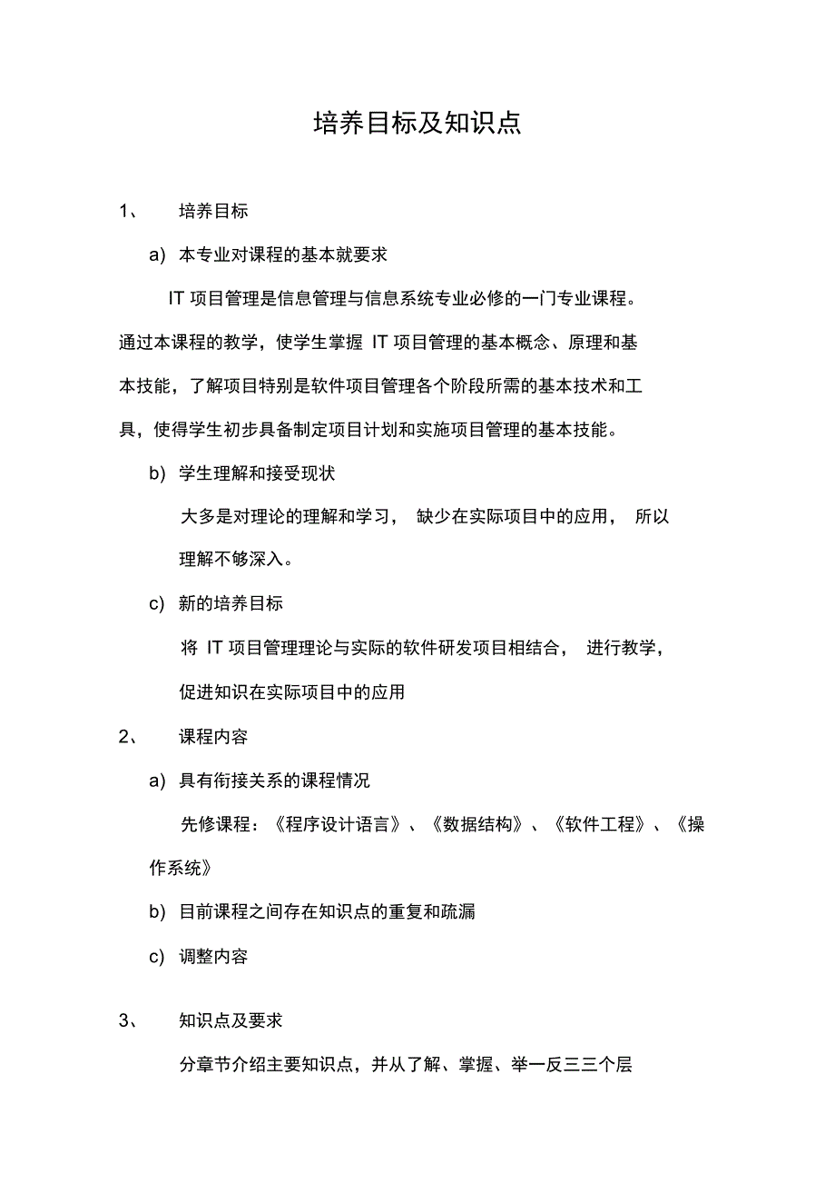 IT项目管理培养目标及知识点_第1页