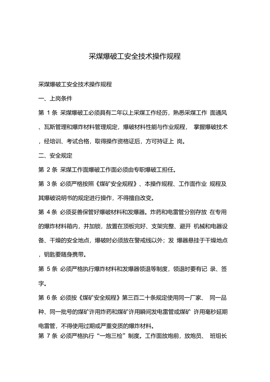 采煤爆破工安全技术操作规程(2)_第1页