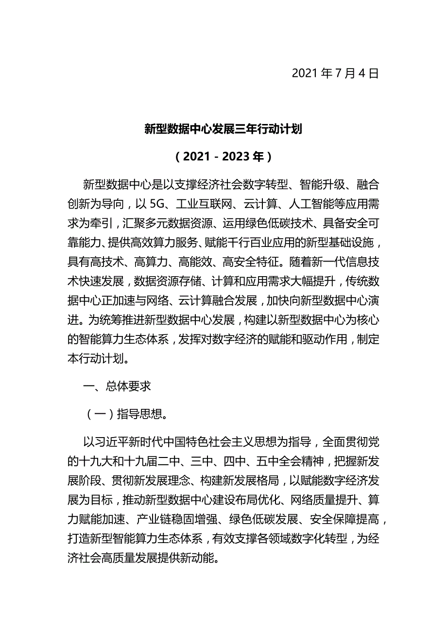 新型数据中心发展三年行动计划（2021－2023年).docx_第1页