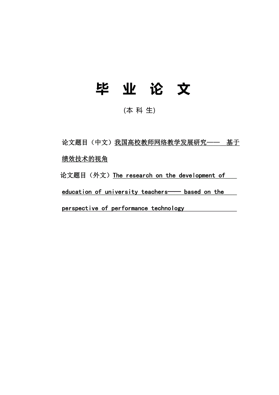 毕业论文国高校教师网络教学发展研究基于绩效技术的视角_第1页