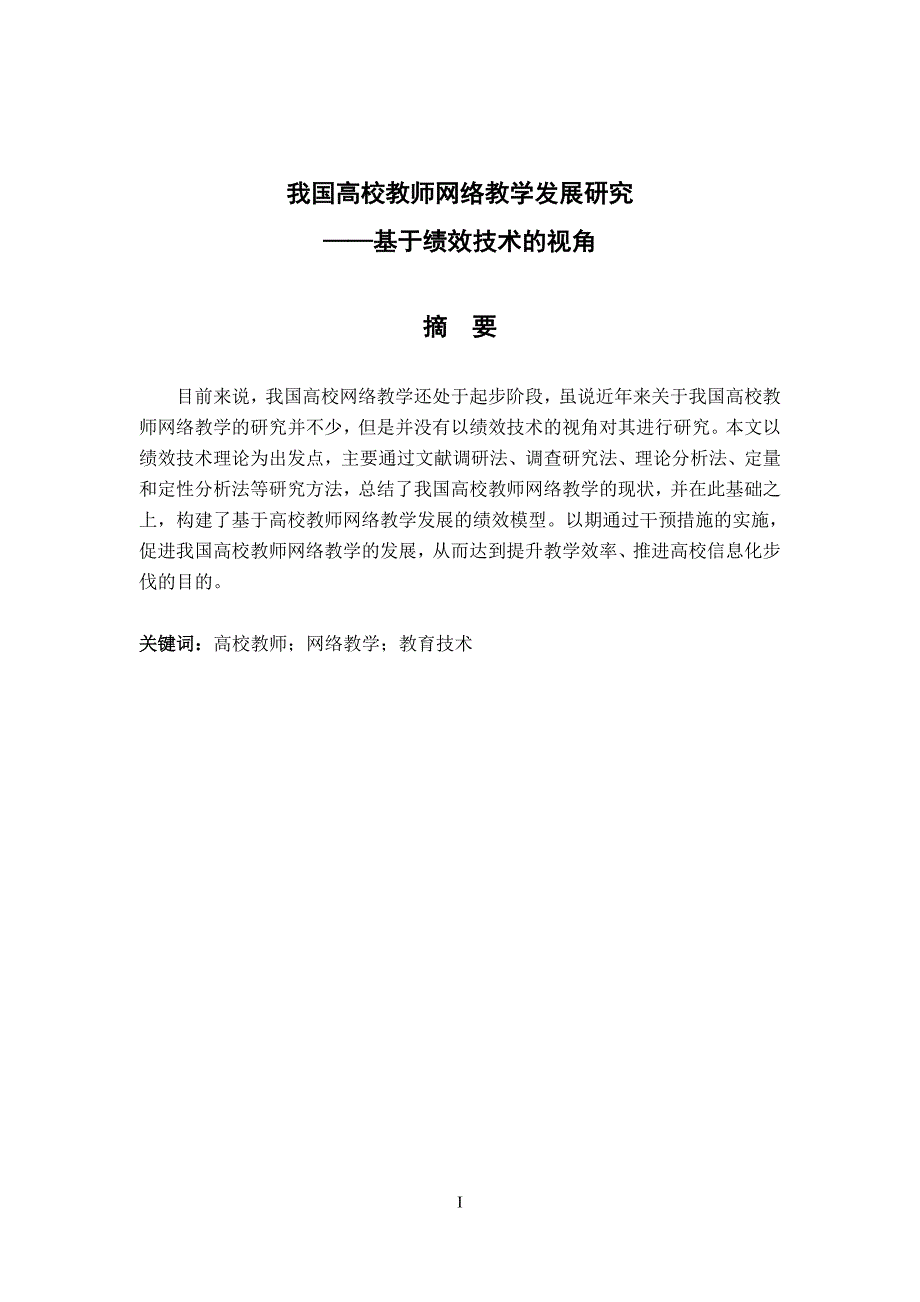 毕业论文国高校教师网络教学发展研究基于绩效技术的视角_第3页