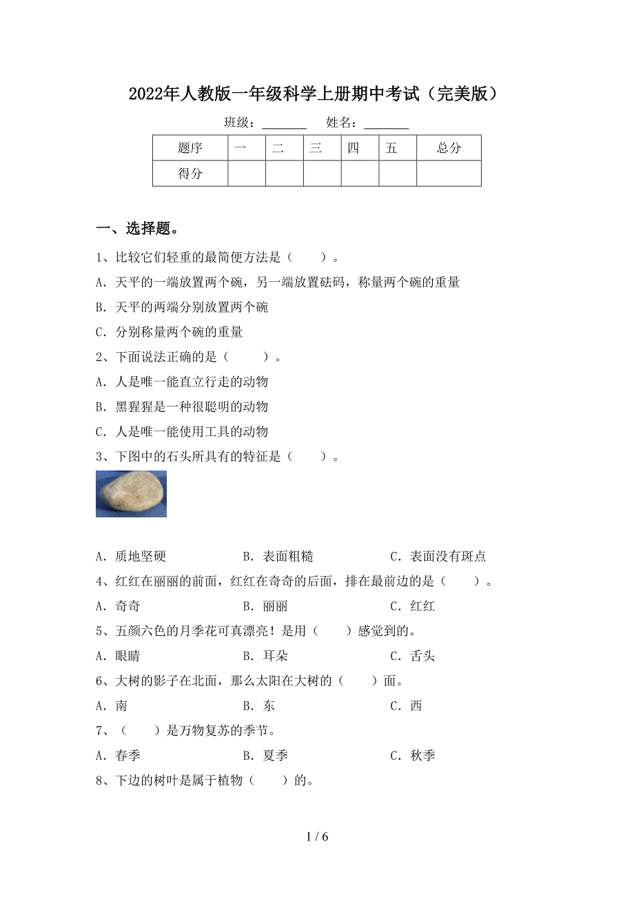 2022年人教版一年级科学上册期中考试(完美版).doc_第1页