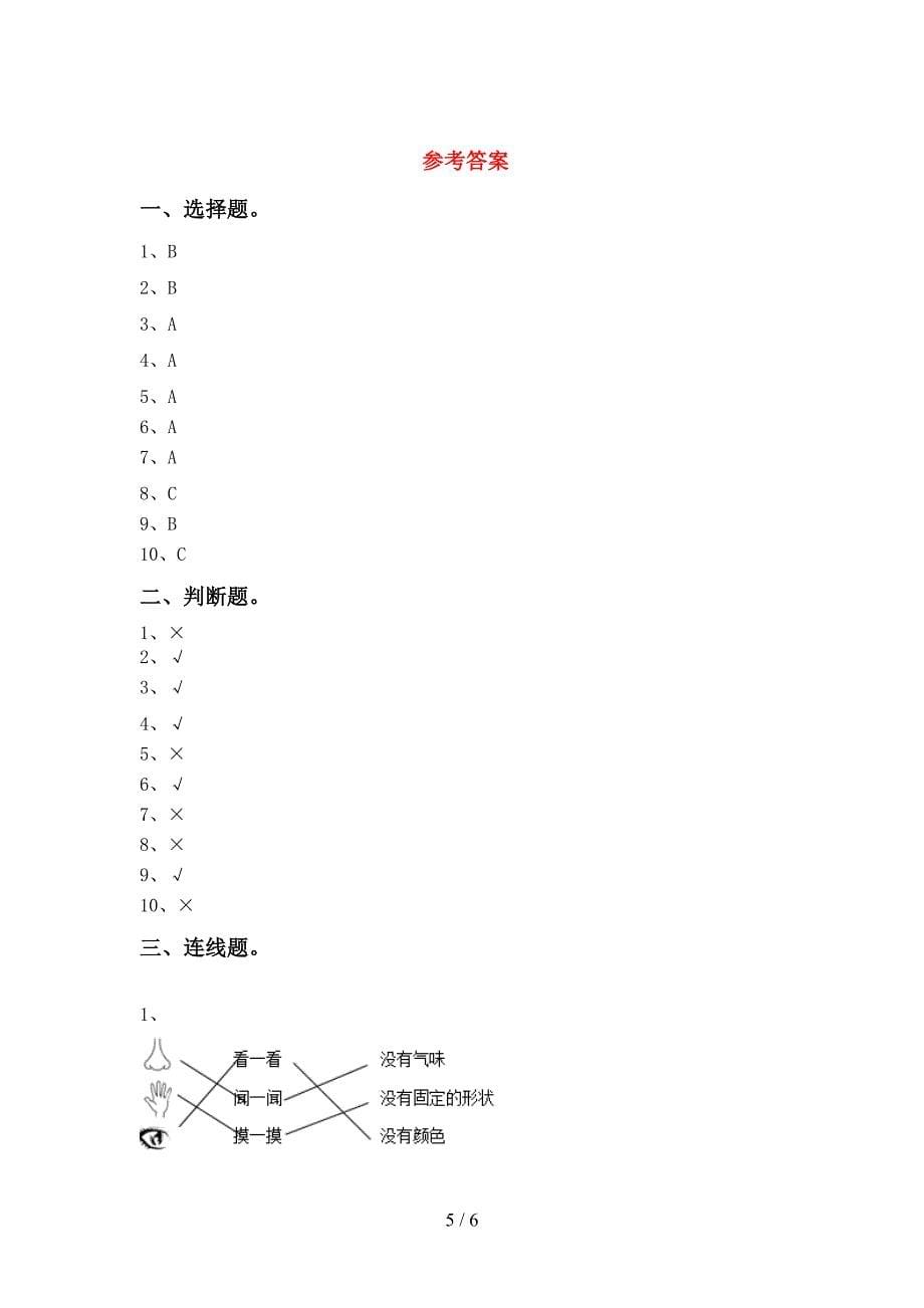 2022年人教版一年级科学上册期中考试(完美版).doc_第5页