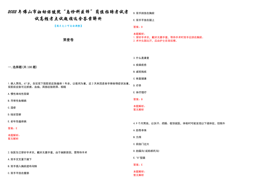 2022年佛山市妇幼保健院“急诊科医师”岗位招聘考试考试高频考点试题摘选含答案解析_第1页