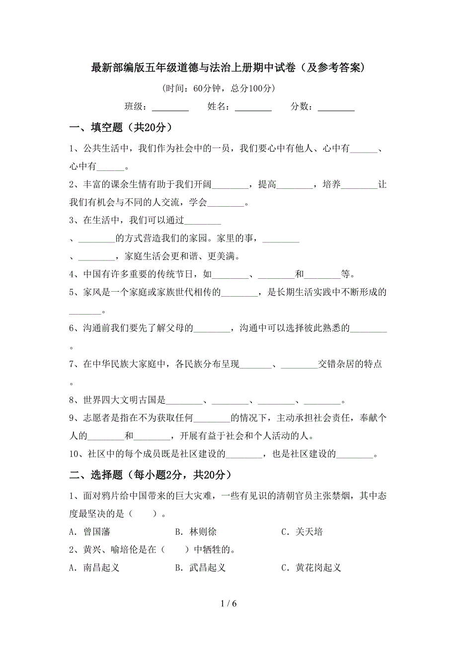 最新部编版五年级道德与法治上册期中试卷(及参考答案).doc_第1页