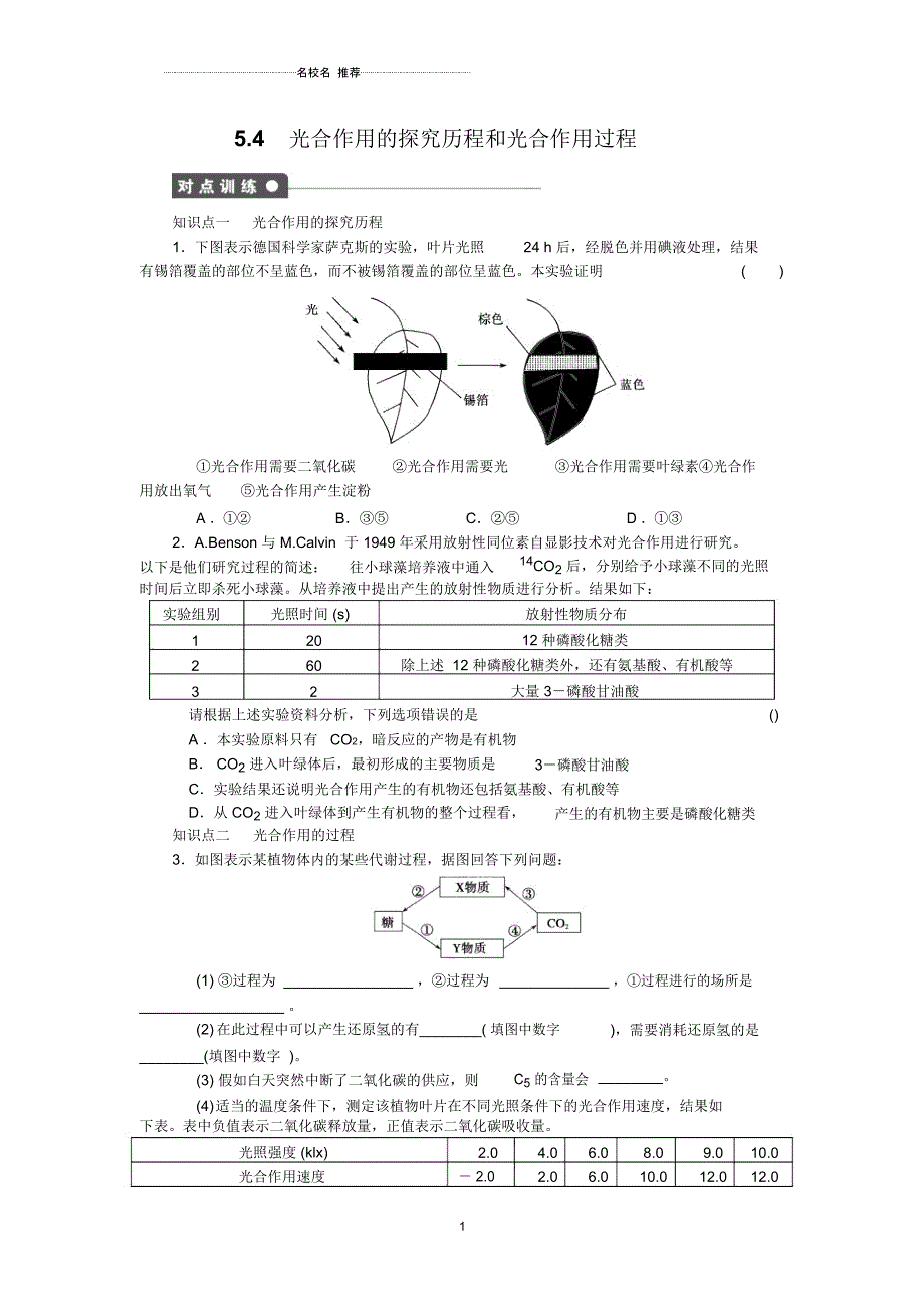 高中生物5.4能量之源光与光合作用第2课时光合作用的探究历程和光合作用过程同步训练人教版必修一_第1页