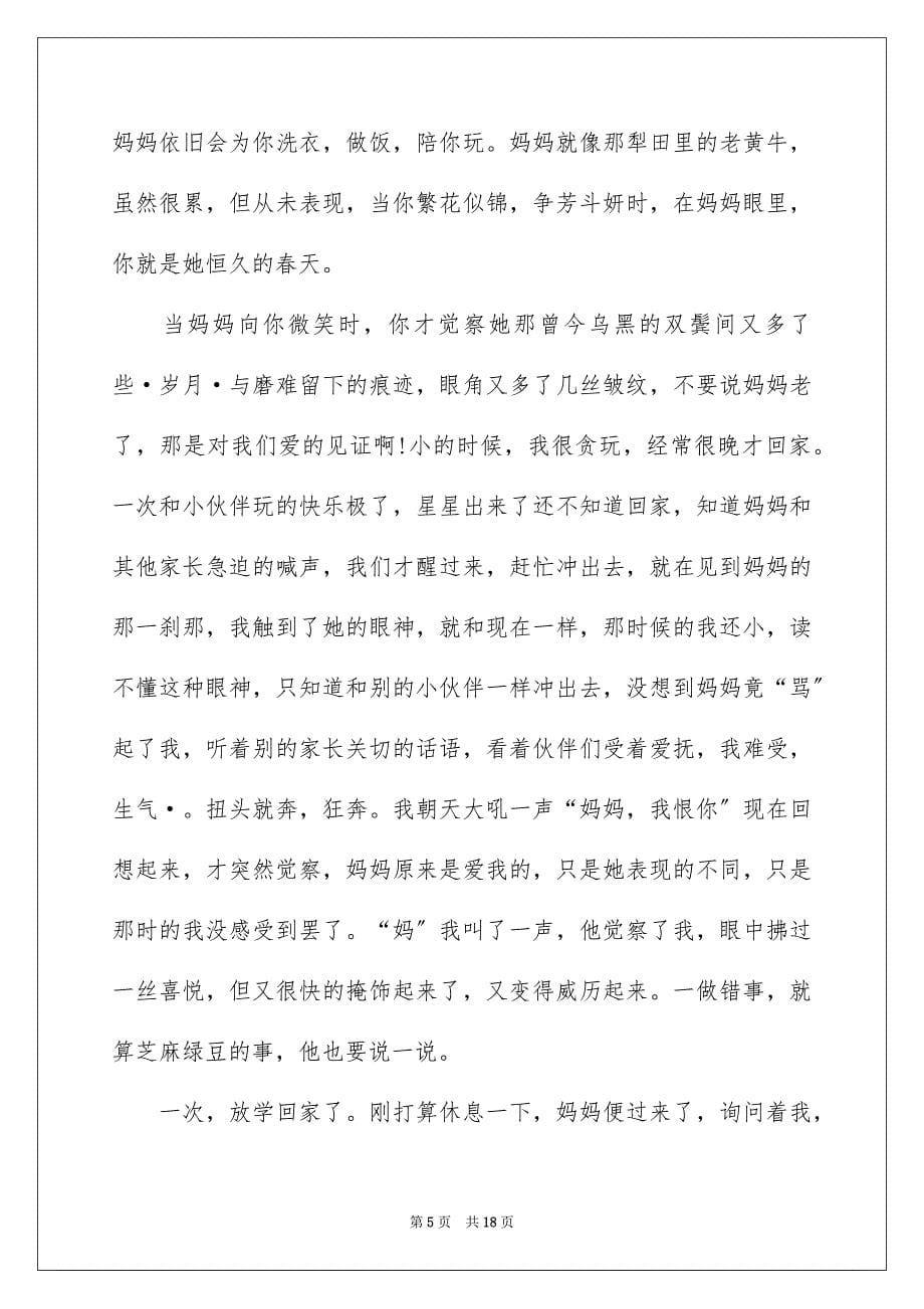 2023对母亲的感恩的演讲稿141范文.docx_第5页