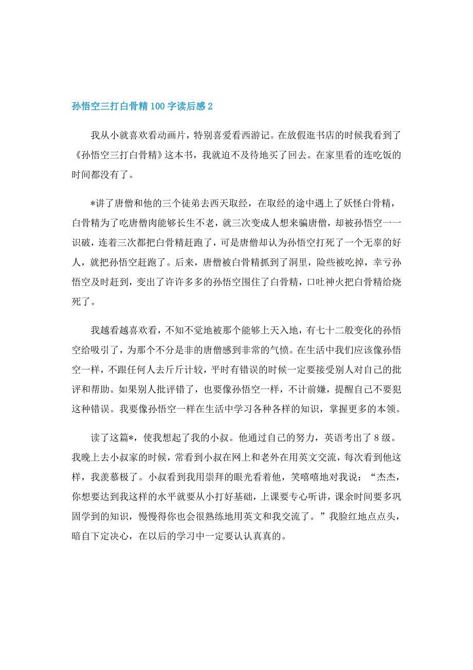 孙悟空三打白骨精100字读后感范文5篇_第2页